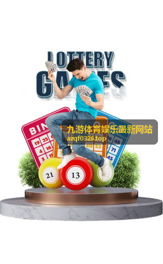 九游体育娱乐最新网站热门赛事